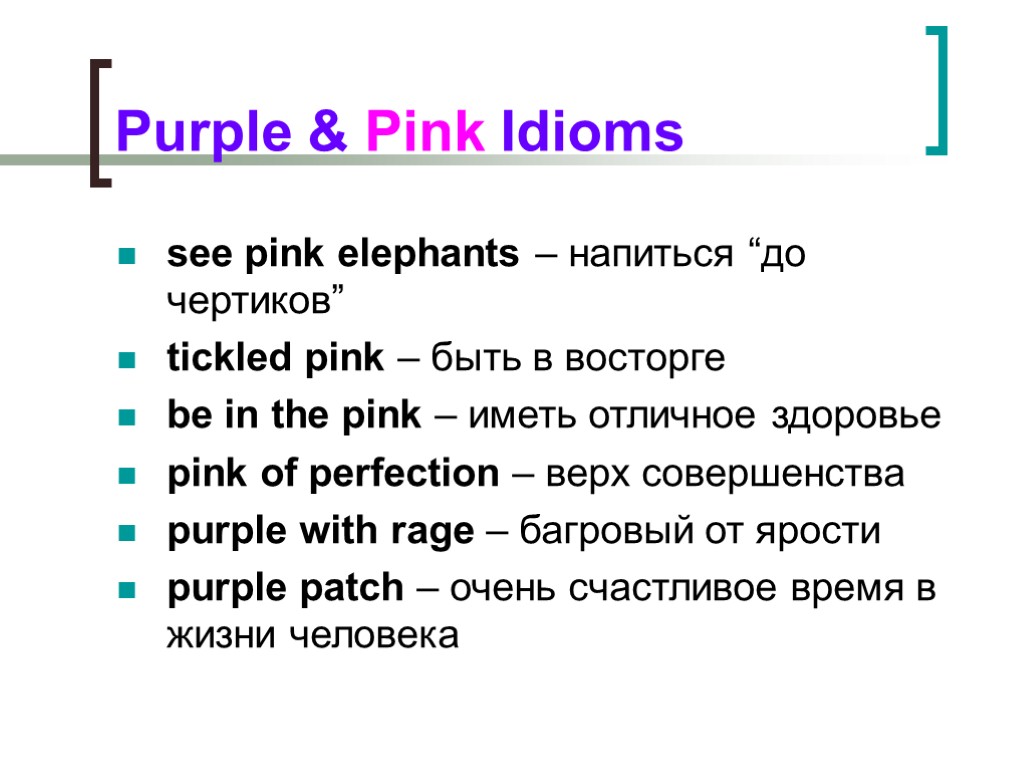 Purple & Pink Idioms see pink elephants – напиться “до чертиков” tickled pink –